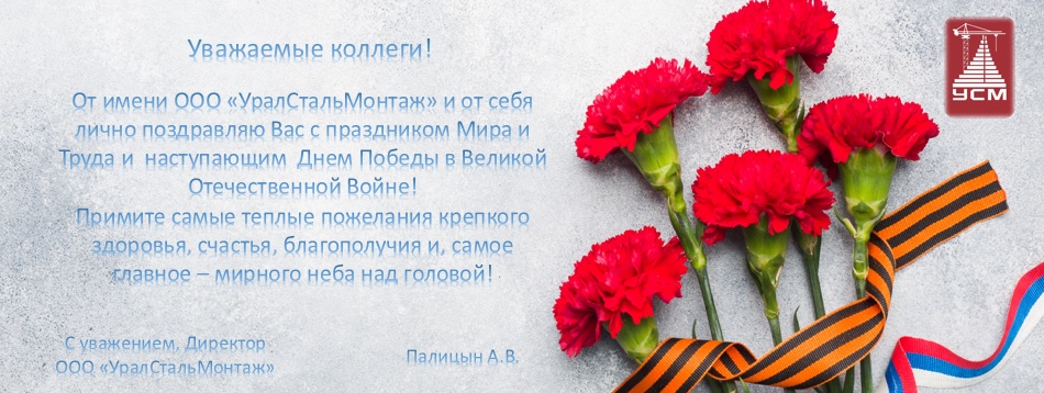 Уралстальмонтаж - поздравляем с праздниками Мира, Труда и Днем Победы